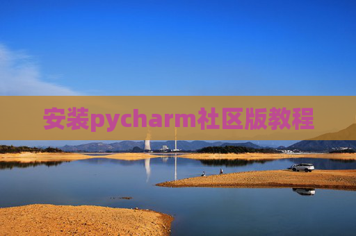 安装pycharm社区版教程